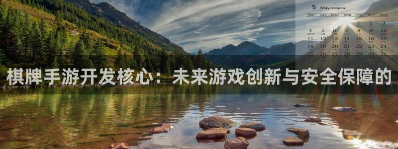 恩佐娱乐官方注册：棋牌手游开发核心：未来游戏创新与安全保障的