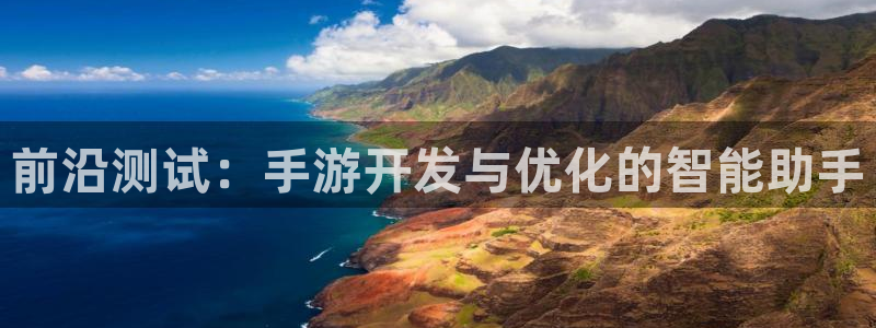 恩佐娱乐：前沿测试：手游开发与优化的智能助手