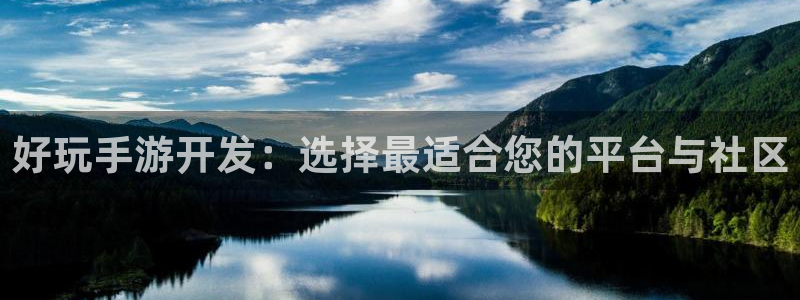 恩佐娱乐官方注册：好玩手游开发：选择最适合您的平台与社区