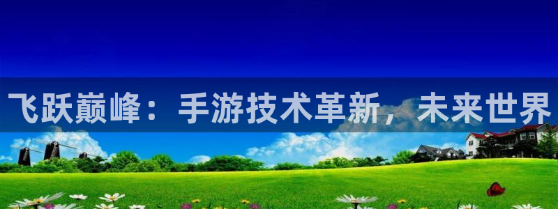 恩佐娱乐登陆：飞跃巅峰：手游技术革新，未来世界